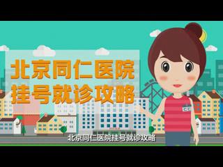 北京同仁醫院就診攻略Flash （最終版）